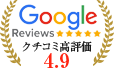 Googleクチコミ4.8の高評価をいただきました