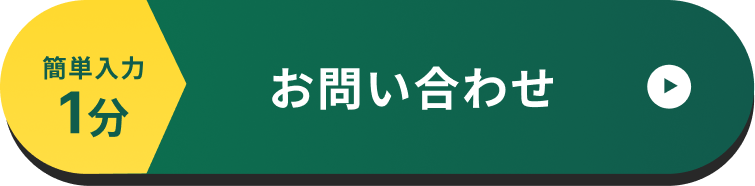お問い合わせボタン