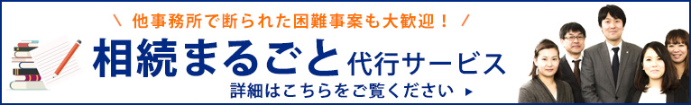 相続まるごと代行