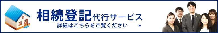 相続登記代行