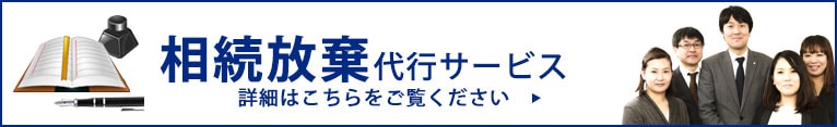 相続放棄代行サービス