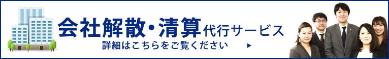 会社解散 清算結了登記の代行