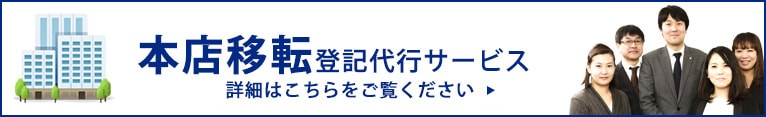 本店移転登記代行サービス