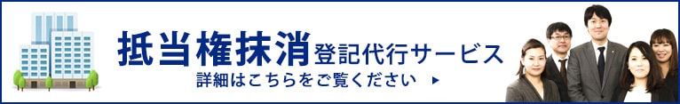 抵当権抹消登記代行サービス