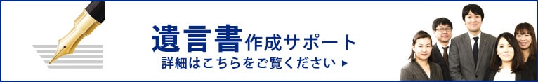 遺言書作成サービス