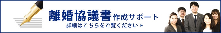 離婚協議書作成サポート