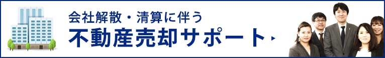 会社解散・清算に伴う不動産売却サポート