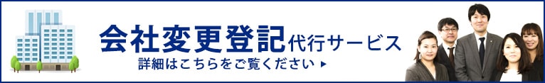 会社登記代行