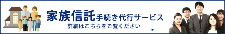 家族信託手続き代行サービス