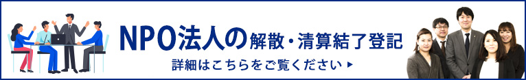 NPO法人の解散・清算結了登記の代行