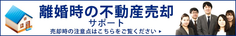 離婚時の不動産売却サポート