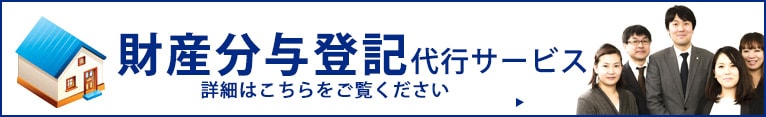 離婚 財産分与の不動産登記代行