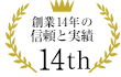 創業14年の信頼と実績