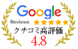 Googleクチコミ4.8の高評価をいただきました