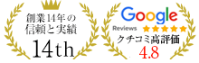 創業14年の信頼と実績 Googleクチコミ4.8の高評価をいただきました
