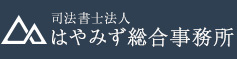 司法書士法人はやみず総合事務所