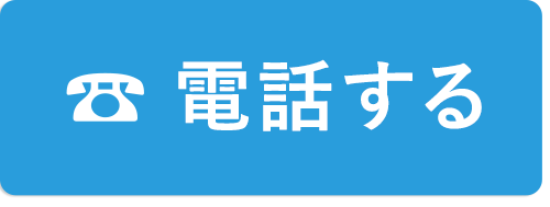 電話する