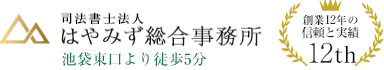 豊島区池袋の相続相談 司法書士法人はやみず総合事務所