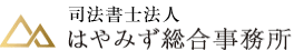 司法書士法人はやみず総合事務所