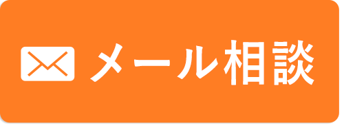 相談メールを送る