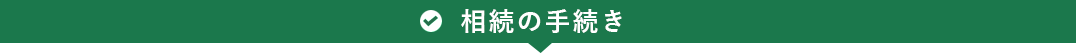 相続の手続き