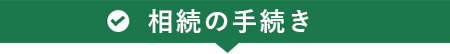 相続の手続き