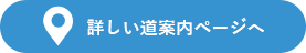 詳しい道案内へ