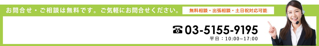 お問合せ・ご相談は無料です。ご気軽にお問合せください。無料相談・出張相談・土日祝対応可能 03-5155-9195 受付時間：10：00～17：00