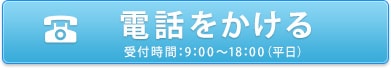 電話をかける 受付時間：平日：10：00～17：00