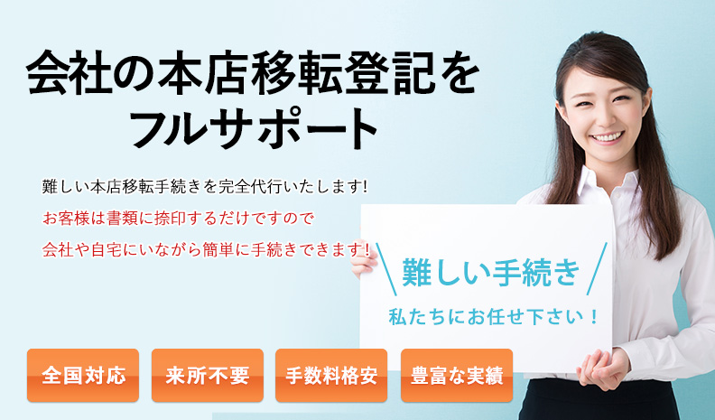 本店移転登記代行サービス