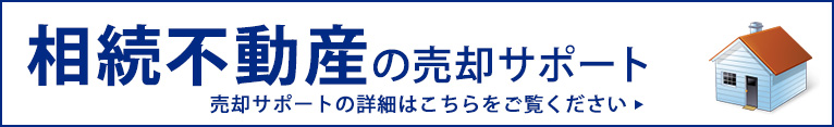 相続不動産の売却サポート