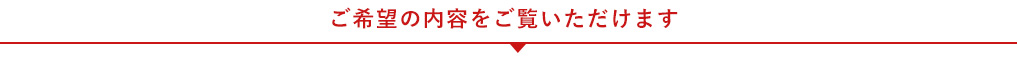 相続業務ではご希望の内容でご依頼いただけます