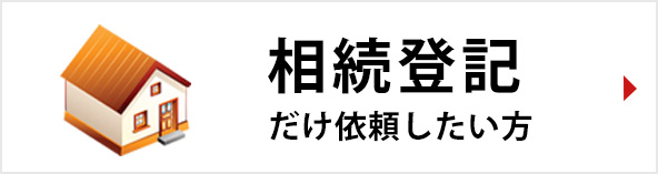 相続登記