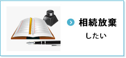 相続放棄したい