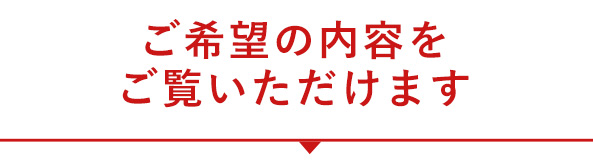 相続業務ではご希望の内容でご依頼いただけます