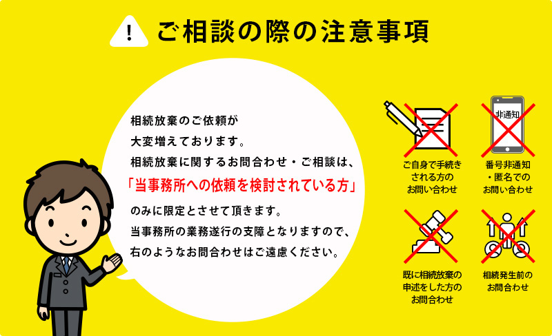 ご相談の際の注意事項