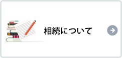 相続について