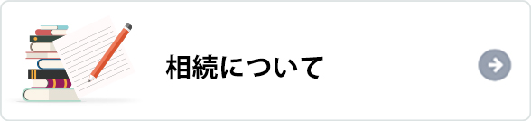 相続について