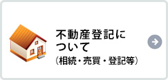 不動産登記