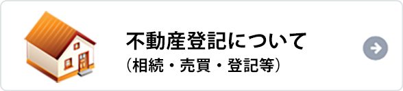 不動産登記