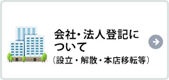 会社・法人登記