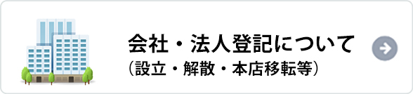 会社・法人登記