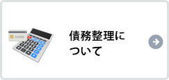 債務整理について