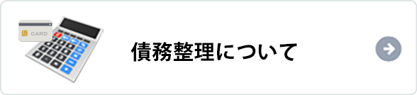 債務整理について