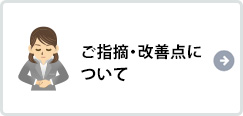 ご指摘・改善点について