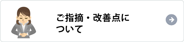 ご指摘・改善点について