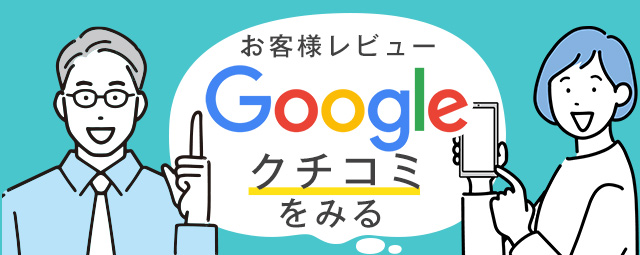 Googleクチコミをみる