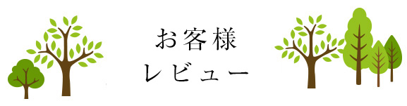 お客様お客様レビュー