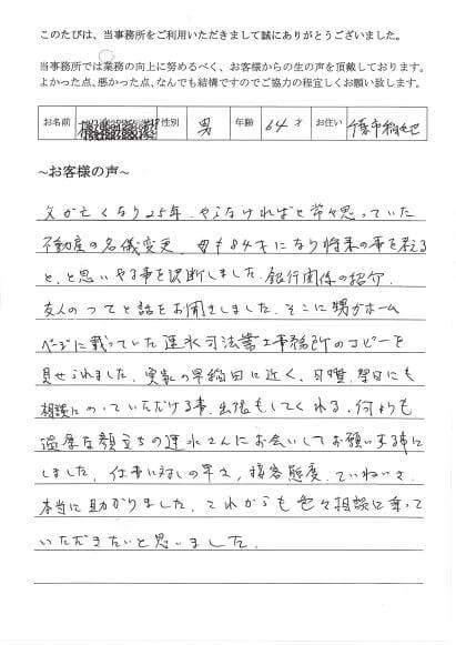 相続登記のお客様の声　(平成２４年１１月２７日)