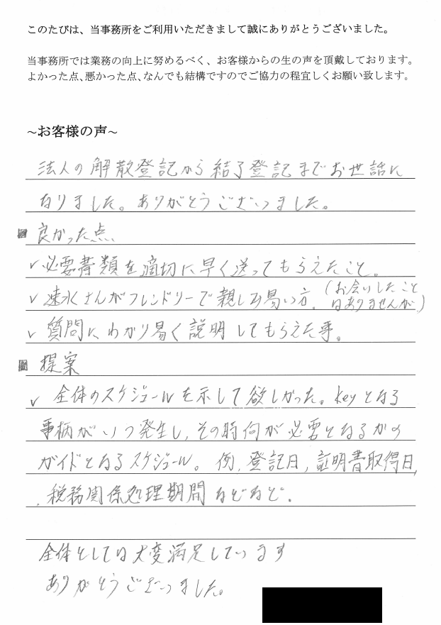 会社解散・清算登記のお客様の声　(平成２5年３月５日)